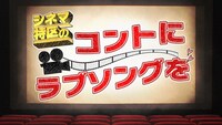 「シネマ特区のコントにラブソングを」ロゴ