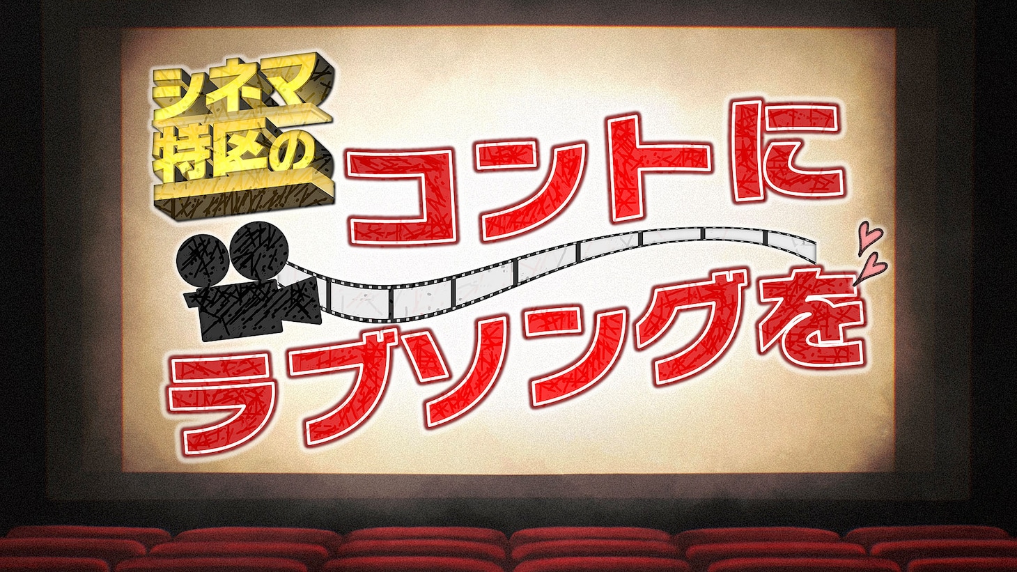 「シネマ特区のコントにラブソングを」ロゴ