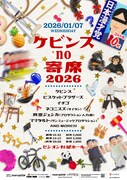 「ケビンスno寄席2026」フライヤー