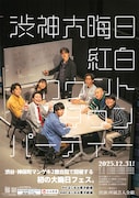 渋谷＆神保町マンゲキで年越し　紅組は蛙亭とケビンス、白組は滝音とそいつどいつがリーダー