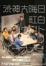 渋谷＆神保町マンゲキで年越し　紅組は蛙亭とケビンス、白組は滝音とそいつどいつがリーダー
