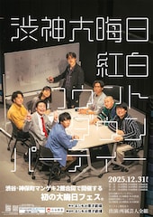 渋谷＆神保町マンゲキで年越し　紅組は蛙亭とケビンス、白組は滝音とそいつどいつがリーダー