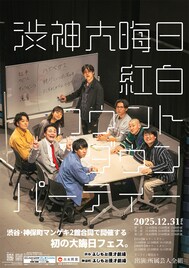 渋谷＆神保町マンゲキで年越し　紅組は蛙亭とケビンス、白組は滝音とそいつどいつがリーダー