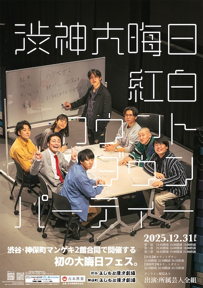 「渋神大晦日2025『紅白カウントダウンパーティー』」ポスタービジュアル