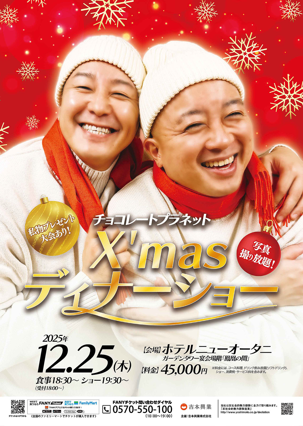 チョコレートプラネットがX'masディナーショー開催、歌ありコントあり
