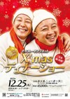 チョコレートプラネットがX‘masディナーショー開催、歌ありコントあり私物プレゼントあり