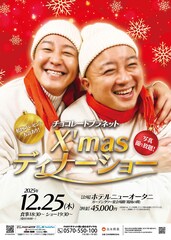 チョコレートプラネットがX'masディナーショー開催、歌ありコントあり私物プレゼントあり