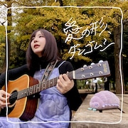 「愛の形、ダンゴムシ」配信ジャケット