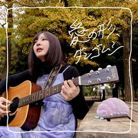 「愛の形、ダンゴムシ」配信ジャケット