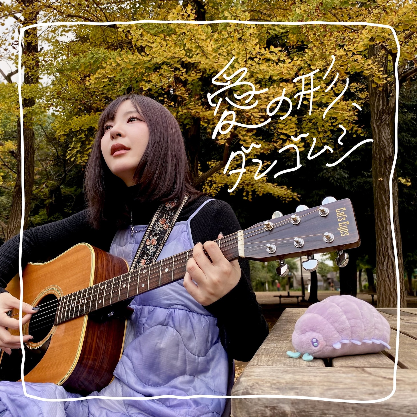 「愛の形、ダンゴムシ」配信ジャケット