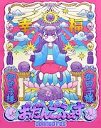 山﨑おしるこ、大好きなダンゴムシをテーマにした初の個展　テーマソングも配信