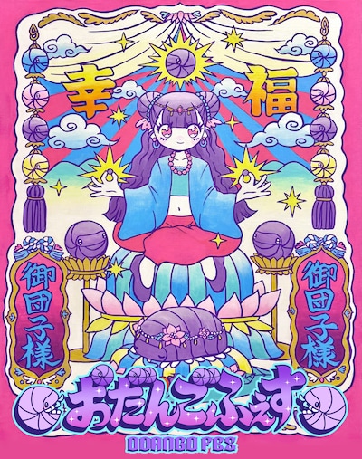 「おだんごふぇす」フライヤー