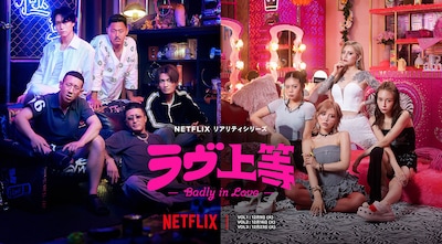 Netflixリアリティシリーズ「ラヴ上等」キービジュアル