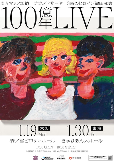 「100億年LIVE」フライヤー