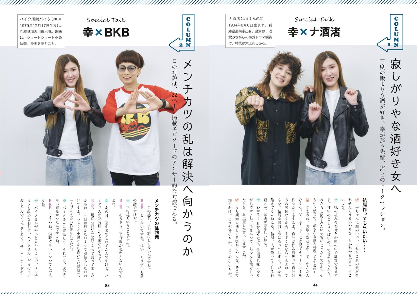 納言・薄幸とバイク川崎バイク、ナ酒渚それぞれとの対談ページ