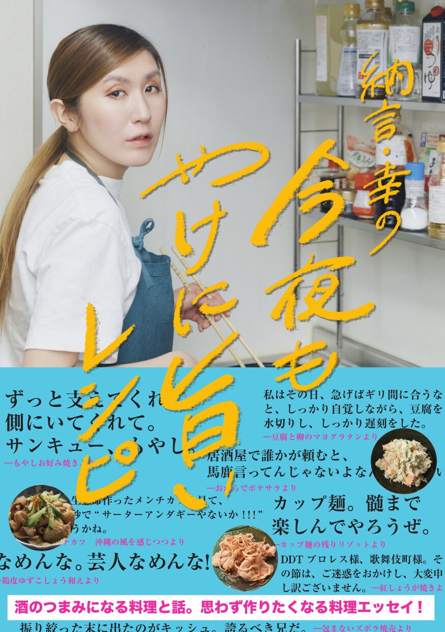 納言・薄幸のレシピ本刊行　ナ酒渚、BKBとの料理にまつわる対談も収録