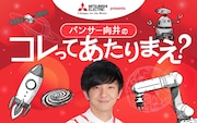 「三菱電機 presents パンサー向井のコレってあたりまえ？」代表カット