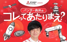 「三菱電機 presents パンサー向井のコレってあたりまえ？」代表カット