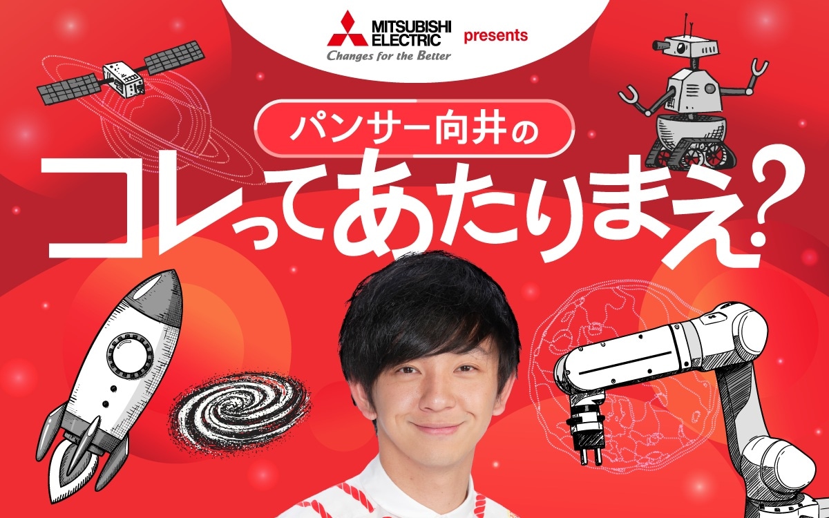 「三菱電機 presents パンサー向井のコレってあたりまえ？」代表カット
