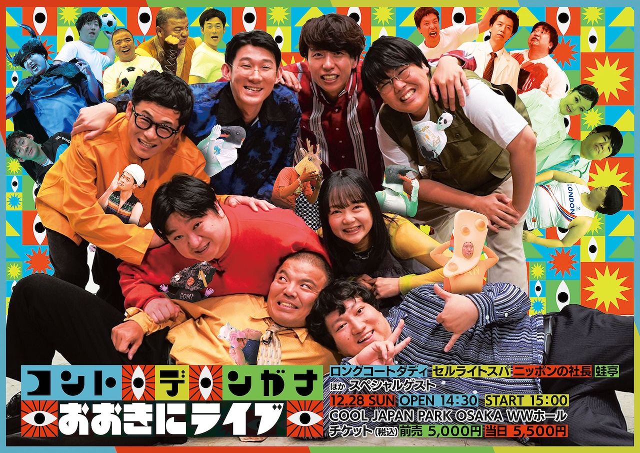 「コント・デ・ンガナおおきにライブ」メインビジュアル