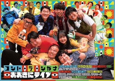 「コント・デ・ンガナおおきにライブ」メインビジュアル