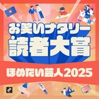 「お笑いナタリー読者大賞～ほめたい芸人2025～」番外編