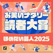 お笑いナタリー読者大賞～ほめたい芸人2025～
