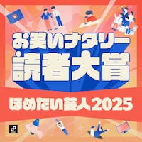 「お笑いナタリー読者大賞～褒めたい芸人2025～」キービジュアル