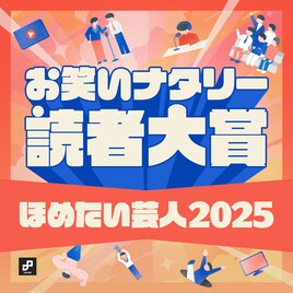 「お笑いナタリー読者大賞～ほめたい芸人2025～」番外編