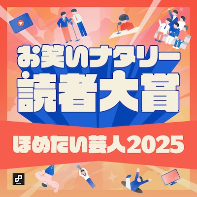 「お笑いナタリー読者大賞～ほめたい芸人2025～」番外編