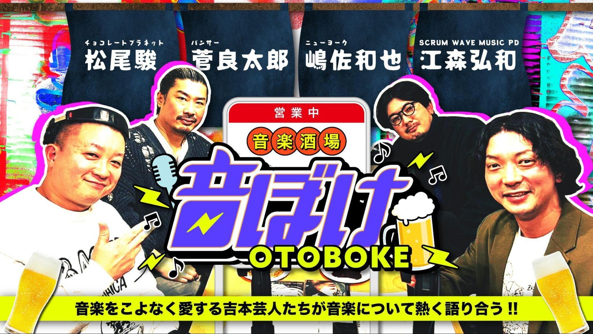 パンサー菅、チョコプラ松尾、ニューヨーク嶋佐、江森弘和の番組「音