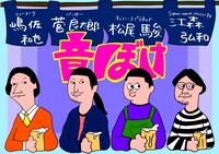 「音楽酒場『音ぼけ』」イメージ