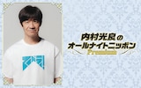 「内村光良のオールナイトニッポンPremium」キービジュアル