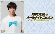 「LIFE！」アリーナライブ開催記念「内村光良のオールナイトニッポンPremium」