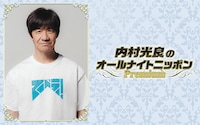 「LIFE！」アリーナライブ開催記念「内村光良のオールナイトニッポンPremium」