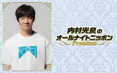 「LIFE！」アリーナライブ開催記念「内村光良のオールナイトニッポンPremium」