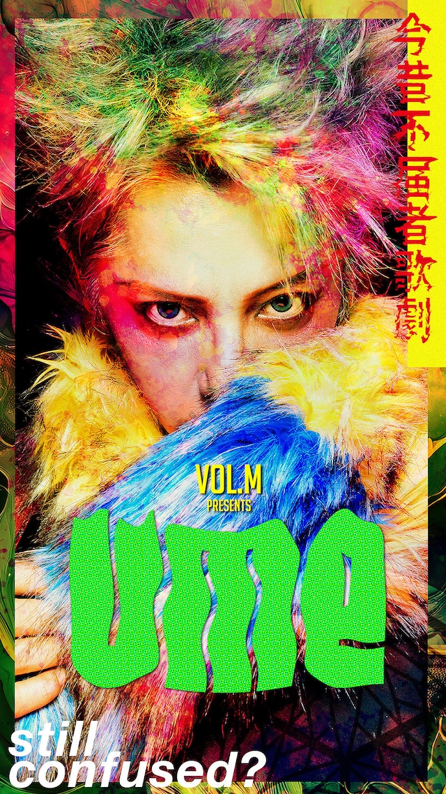 VOL.M「UME -今昔不届者歌劇-」キービジュアル