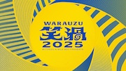 「見取り図＆ミルクボーイpresents 笑渦 WARAUZU 2025（仮）」ロゴ