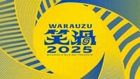 「見取り図＆ミルクボーイpresents 笑渦 WARAUZU 2025（仮）」ロゴ