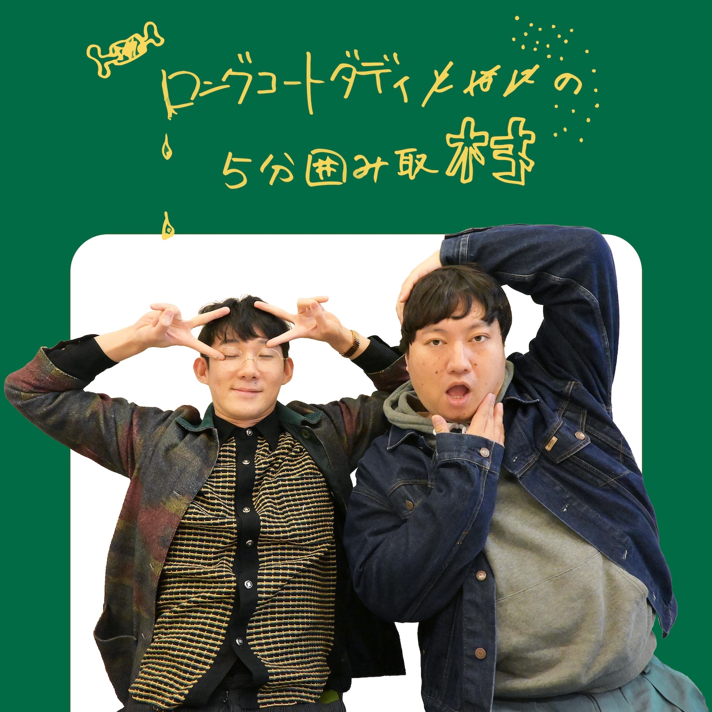 「ロングコートダディの5分囲み取材!!」#15