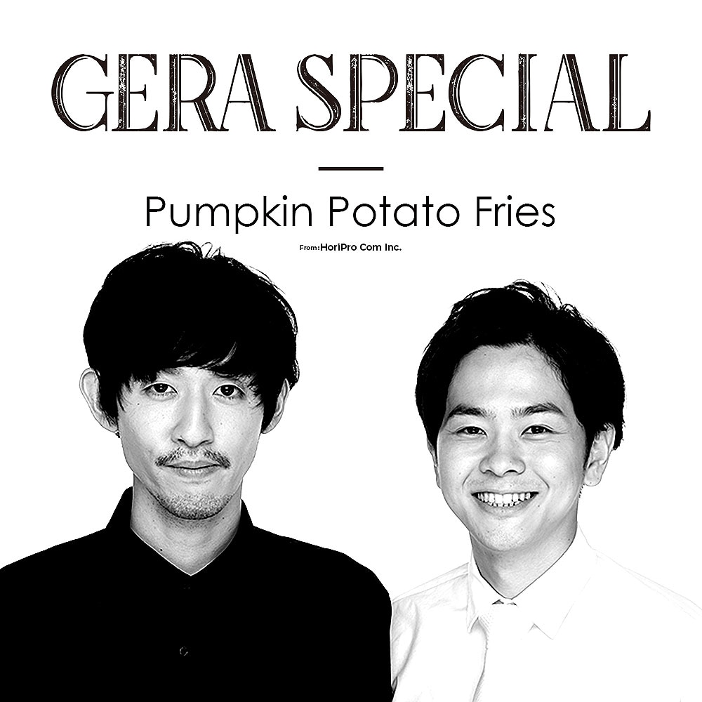「パンプキンポテトフライのGERA SPECIAL」キービジュアル