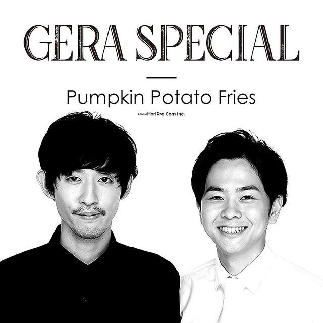 「パンプキンポテトフライのGERA SPECIAL」キービジュアル