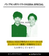 「パンプキンポテトフライのGERA SPECIAL」メール募集画像