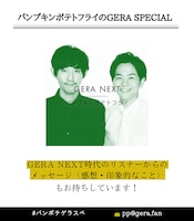 「パンプキンポテトフライのGERA SPECIAL」メール募集画像