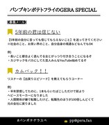 「パンプキンポテトフライのGERA SPECIAL」コーナー募集画像