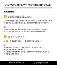 「パンプキンポテトフライのGERA SPECIAL」コーナー募集画像