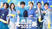 パンサー向井、ヤーレンズ、永野ら出演「TBSラジオ大感謝祭2025」クリスマスに8時間20分