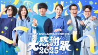 パンサー向井、ヤーレンズ、永野ら出演「TBSラジオ大感謝祭2025」クリスマスに8時間20分