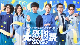パンサー向井、ヤーレンズ、永野ら出演「TBSラジオ大感謝祭2025」クリスマスに8時間20分