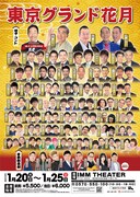 「東京グランド花月」来年1月開催　ザ・ぼんち、ニッ社、ロコディ、バッテリィズ、ツートライブら